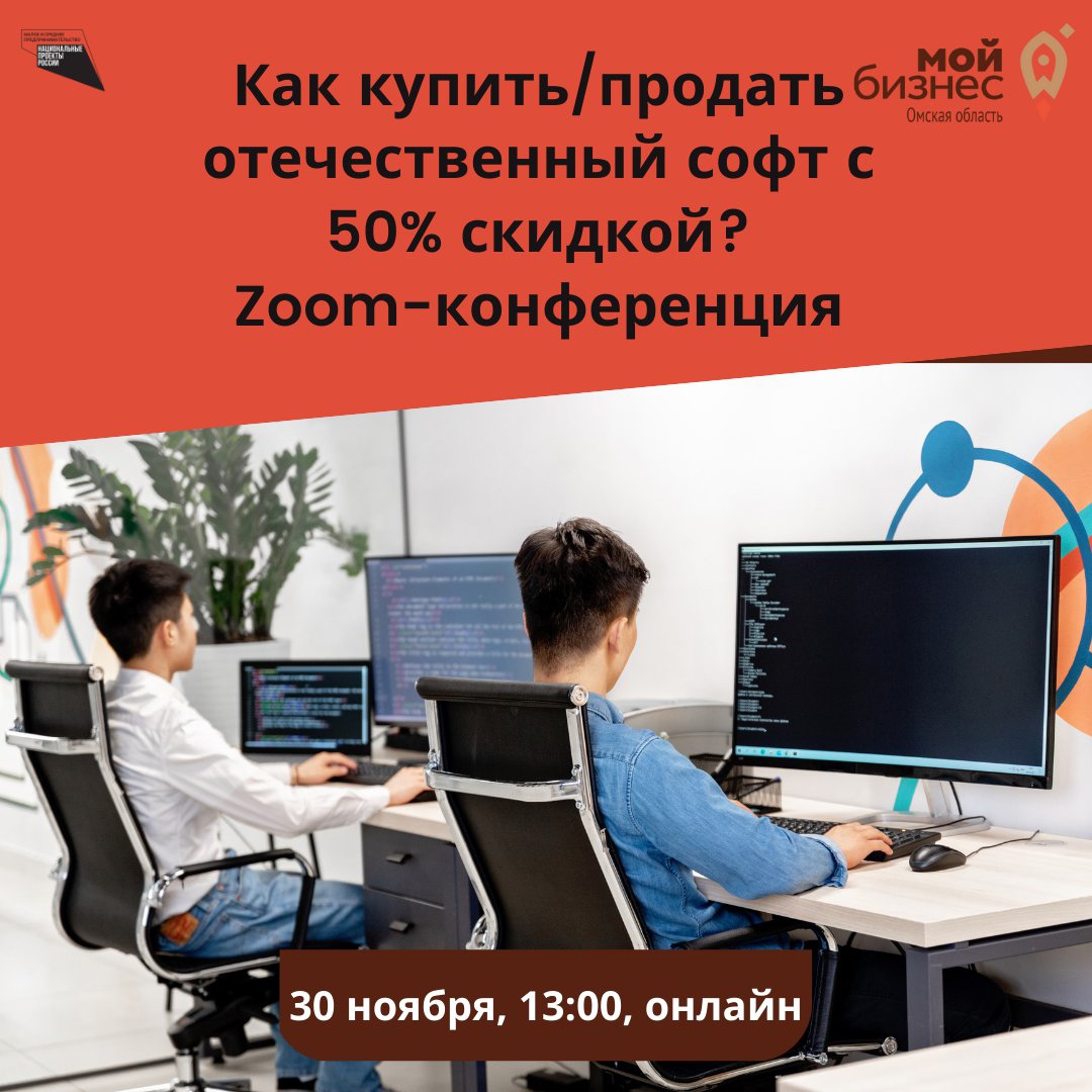 Zoom-конференция: Как купить или продать отечественное ПО с 50%-ной скидкой?