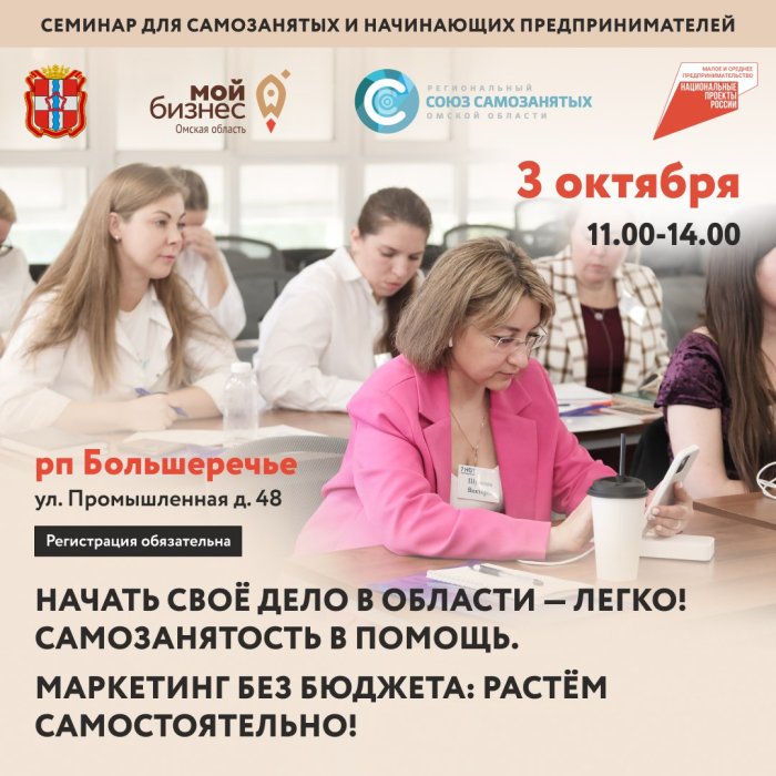 «Начать свое дело в области – легко! Самозанятость в помощь. маркетинг без бюджета: растем самостоятельно!» (Большеречье)