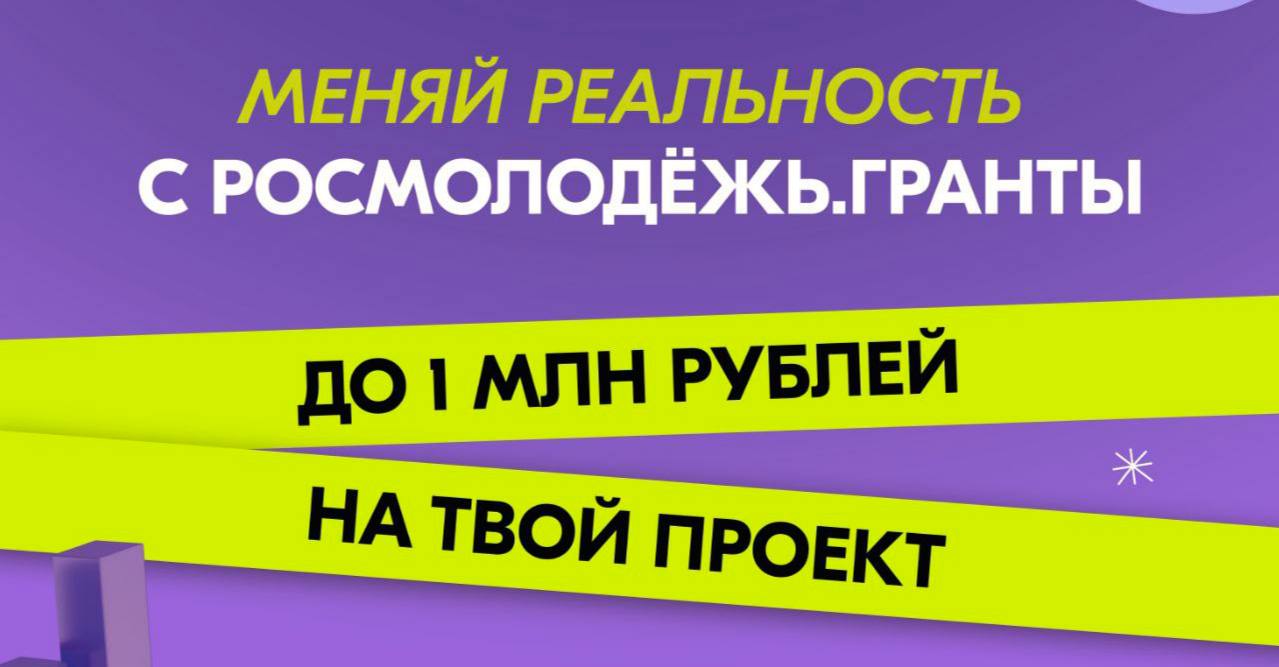 До 1 миллиона рублей на реализацию инициативы получат молодые авторы социальных проектов