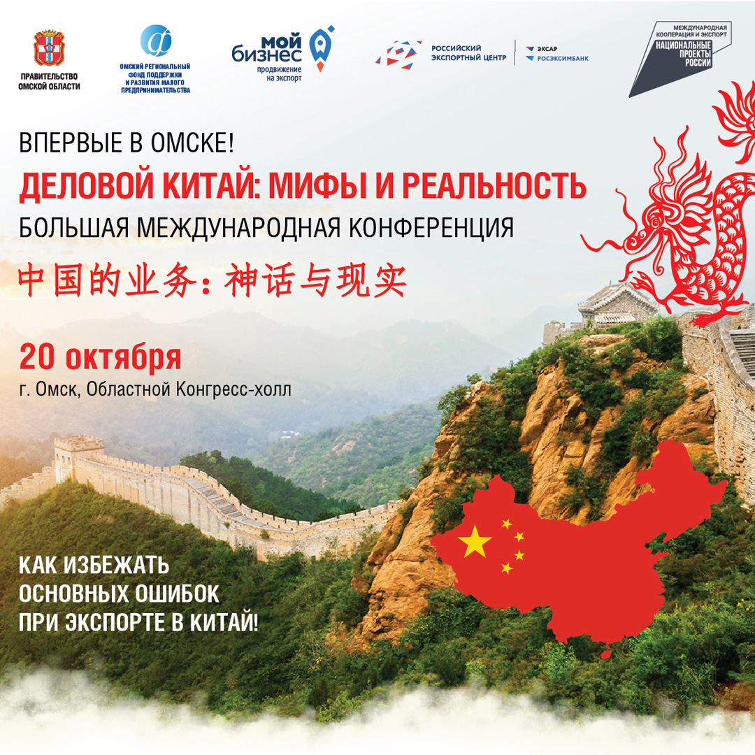 Бизнесменов Омска приглашают на конференцию «Деловой Китай»