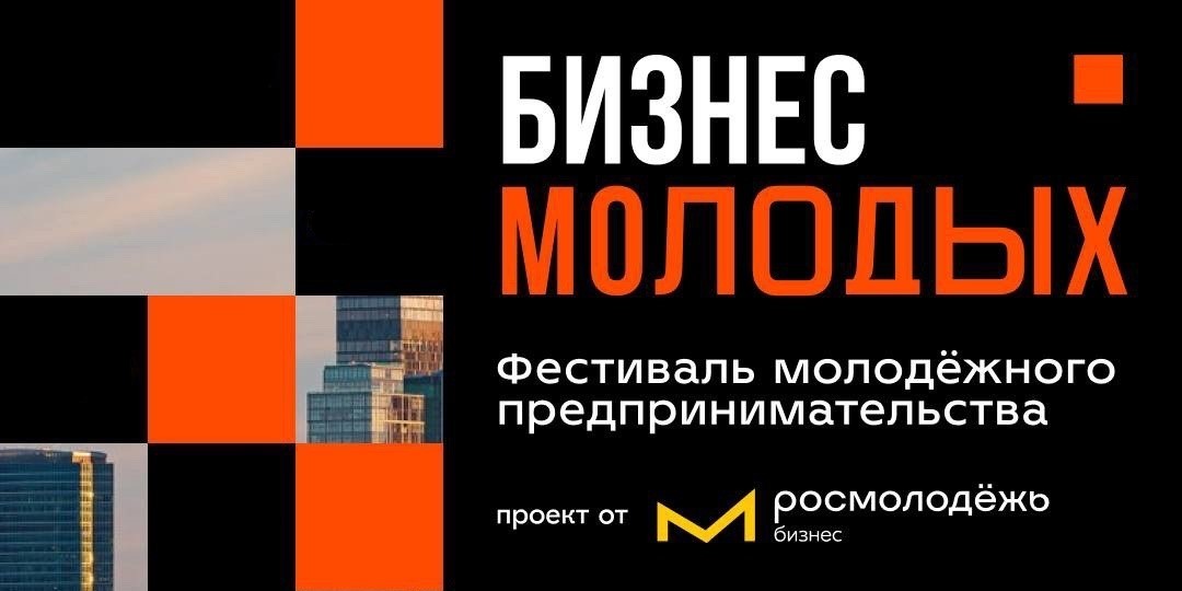 Приглашаем принять участие в Фестивале молодежного предпринимательства «Бизнес молодых»