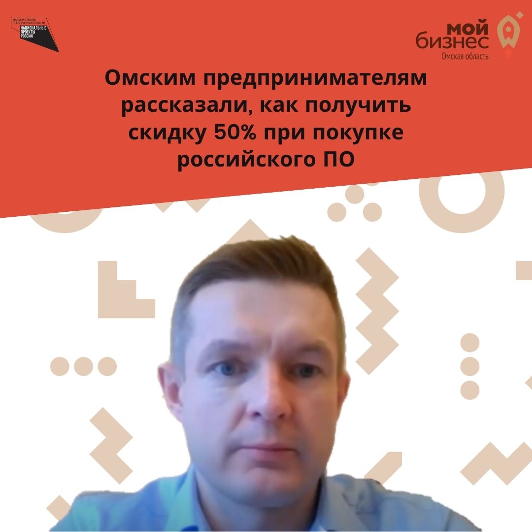 Омским предпринимателям рассказали, как получить скидку 50% при покупке российского ПО