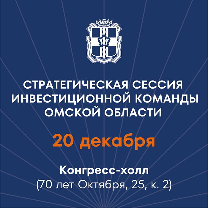 В Омской области обсудят показатели эффективности организаций, оказывающих поддержку инвесторам