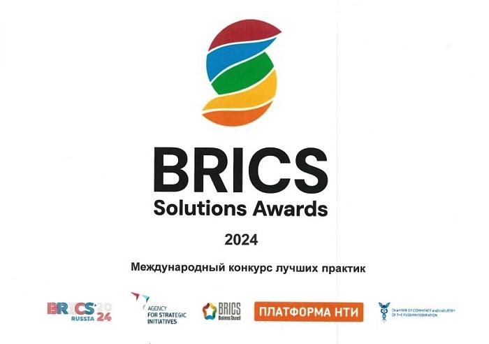 До 31 июля можно подать заявку на конкурс лучших технологических решений и практик стран БРИКС – BRICS Solutions Awards