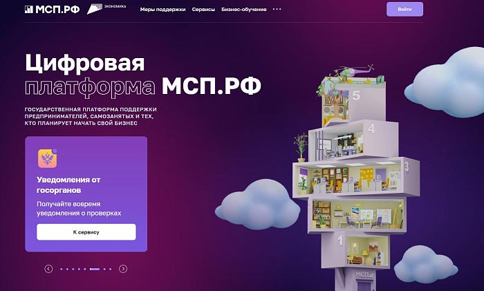 Платформа МСП - единая точка доступа к мерам поддержки предпринимателей